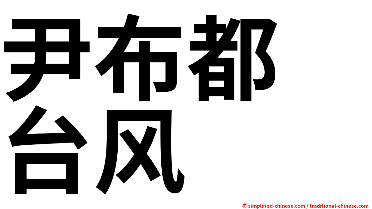 尹布都　台风